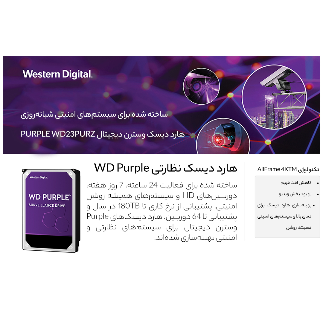 هارددیسک اینترنال وسترن دیجیتال مدل PURPLE WD23PURZ ظرفیت 2 ترابایت - فراسنتر