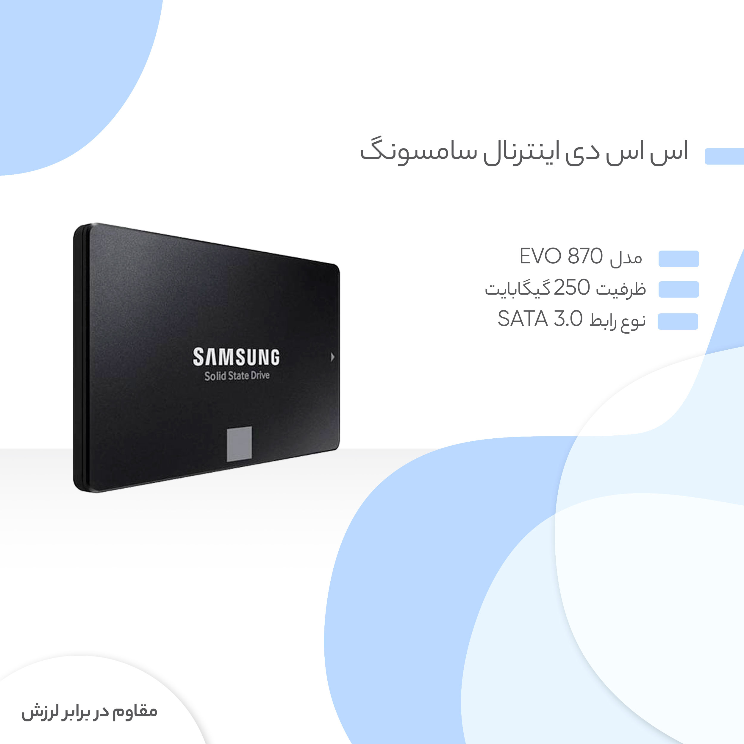 اس اس دی اینترنال سامسونگ مدل EVO 870 ظرفیت 250 گیگابایت - فراسنتر - دیجیتالی زندگی کن!