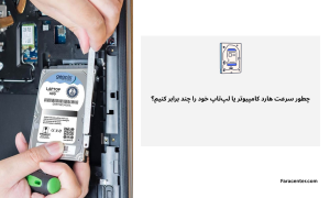 افزایش سرعت هارد دیسک