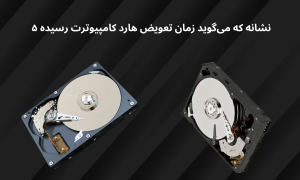 زمان تعویض هارد