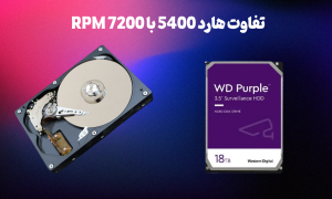 تفاوت هارد 7200 با 5400