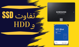 تفاوت SSD و HDD