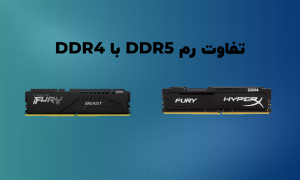 تفاوت DDR4 و DDR5