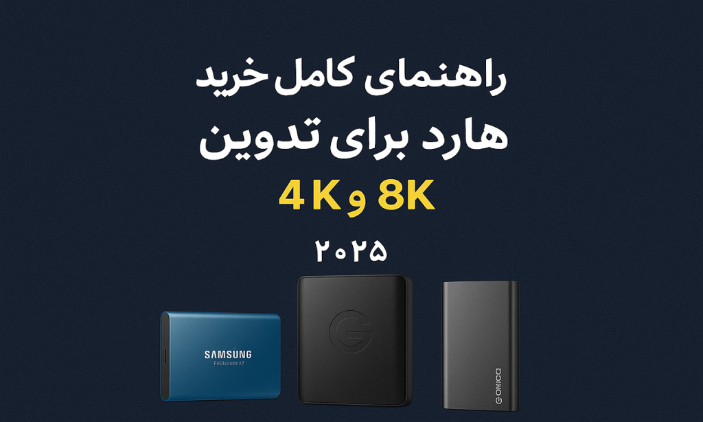 هارد برای تدوین
